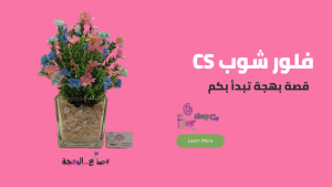 فلور شوب سي اس flower shop cs